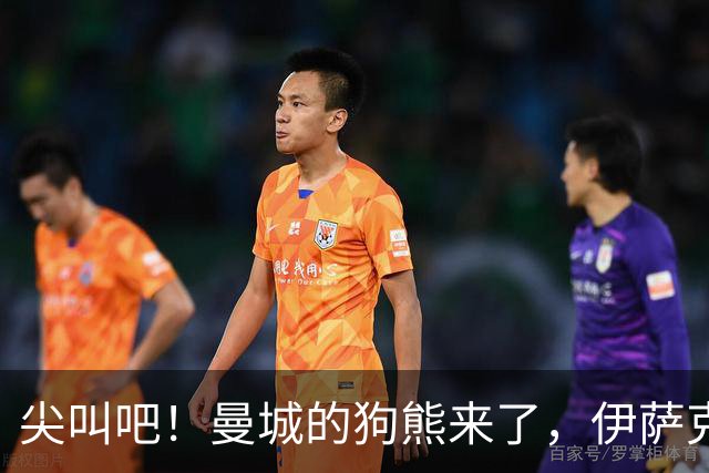 尖叫吧！曼城的狗熊来了，伊萨克和加克波却缺席
