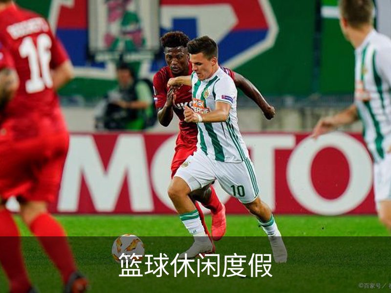 关于篮球休闲度假